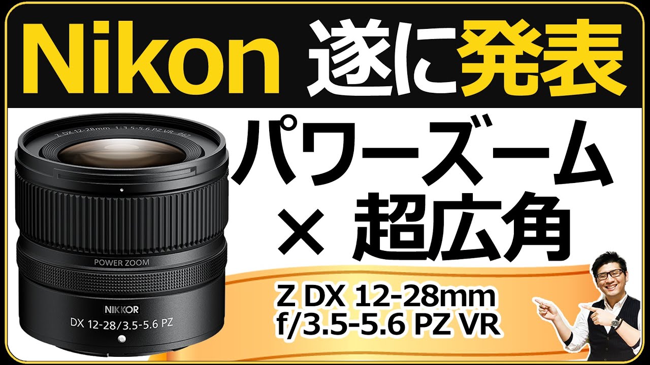 NIKKOR Z DX 12-28mm f/3.5-5.6 PZ VR 【Nikon ミラーレス一眼カメラ