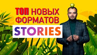 ТОП новейших форматов Instagram-Stories