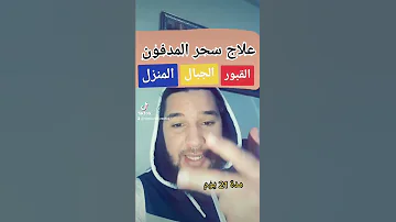 علاج سحر المدفون بإذن الله بالسهولة 