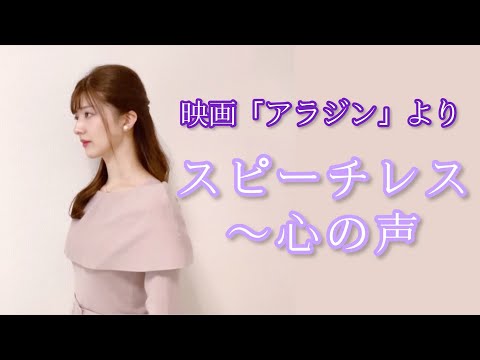 【ソプラノ歌手が歌ってみた】ディズニー映画《アラジン》より『スピーチレス』by のだこころ【吉本のこころお姉さん】