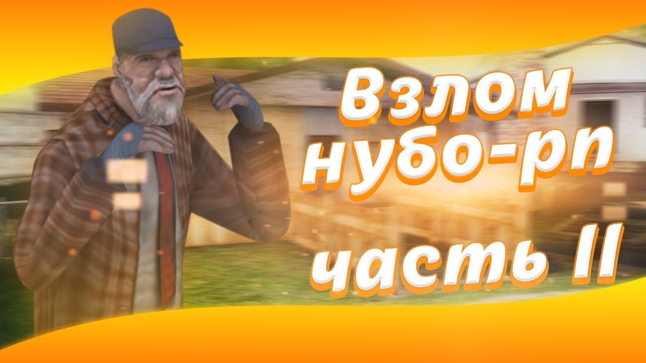 Как взломать гранту Как взломать гранту