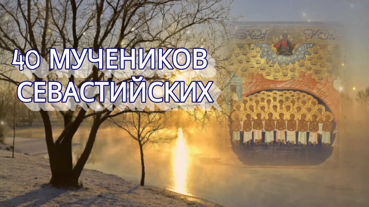 Сорок сороков православный праздник. День памяти 40 святых Севастийских мучеников. Сорок сороков день 40 Севастийских мучеников.