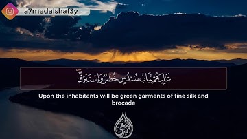 Surah Al Insan   Ahmed Alshafey   سورة الإنسان كاملة   القارئ أحمد الشافعي