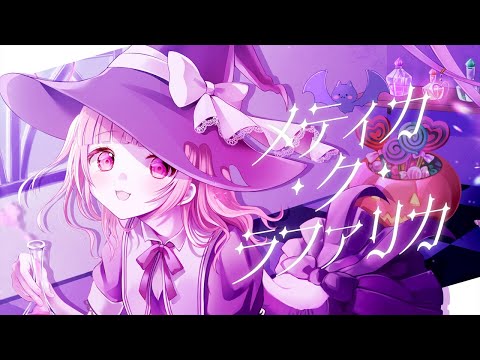 【歌ってみた】メティカ・ク・ラファリカ／かみしゃま Cover