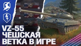 НОВАЯ ВЕТКА ЧЕШСКИХ ТЯЖЕЙ (VZ-55) в WoT Blitz / Tanks Blitz