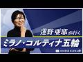 蓮野亜耶が行くミラノ コルティナ五輪 開会式 フィギュアスケート団体戦始まる