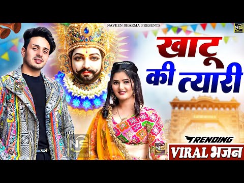खाटू की तैयारी ( Viral DJ Song ) Khatu Shyam Bhajan 2025 #trending #viralvideo