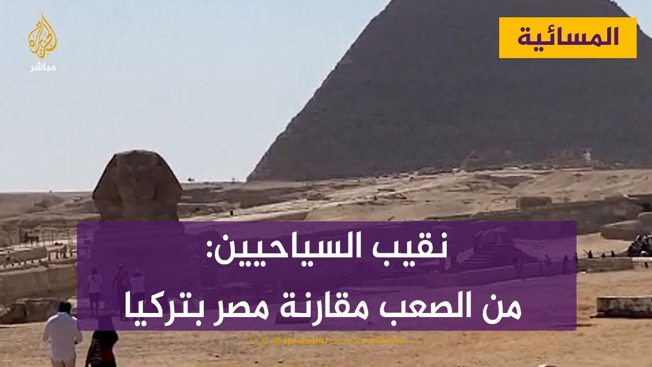 نقيب السياحيين في مصر: من الصعب مقارنة مصر بتركيا لهذه الأسباب