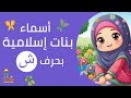 أسماء بنات إسلامية بحرف الشين ش اكسبلور أسماء بنات Youtubecreators YouTubeHighFive 