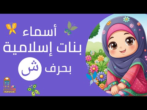 أسماء بنات إسلامية بحرف الشين ش اكسبلور أسماء بنات Youtubecreators YouTubeHighFive