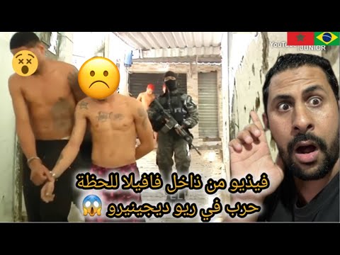 لحظة لشدو فيها بوليس عصابة في ريو ديجينيرو بالبرازيل مع مغربي صذمة   