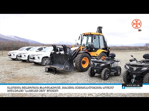 იაპონიის მთავრობის მხარდაჭერით, მცხეთის მუნიციპალიტეტის სოფელ ჯიღაურაში \"საქმიანი ეზო\" მოეწყო