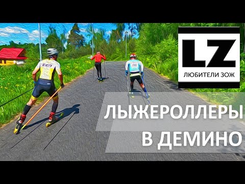 Видео: Гонка на лыжероллерах типа Start. Летний дуатлон (лыжероллеры и бег).