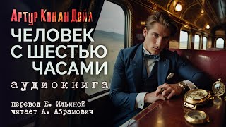 Человек с шестью часами.Артур Конан Дойл. Детектив. Аудиокнига 2024