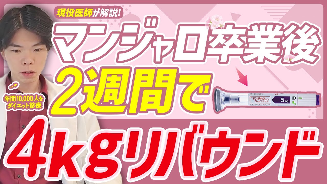 マンジャロを突然やめたら2週間で4kg太りました。皆さん、リバウンドに気をつけてください。