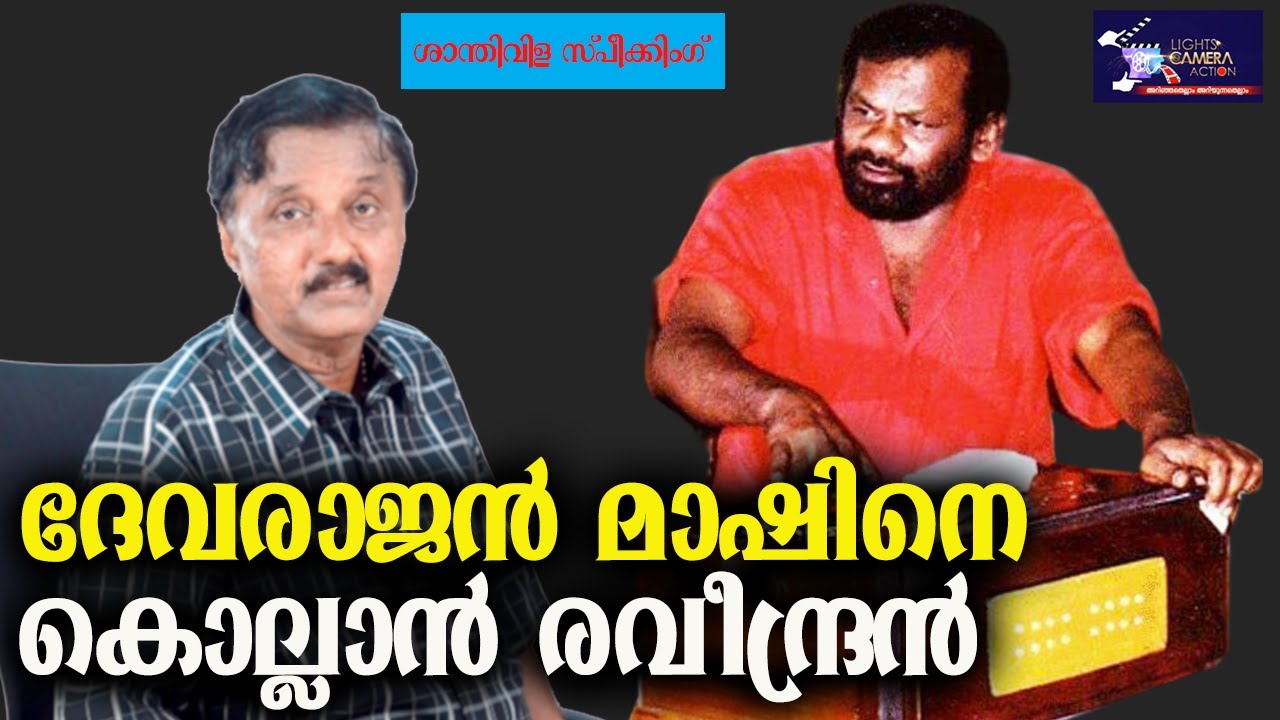 ദേവരാജൻ മാഷിനെ കൊല്ലാൻ രവീന്ദ്രൻ | G. Devarajan | Raveendran | Kulathupuzha | Light Camera Action |