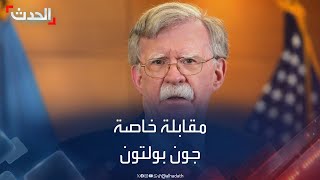 جون بولتون لـ الحدث: من المدهش وغير المنطقي أنّ طائرة رئيسي سقطت والمروحيتين الأخريين تابعتا طريقهما