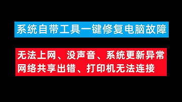【74期】Win10系统自带修复工具，疑难解答 一键修复常见问题，电脑没网络，没声音，网络共享不能用