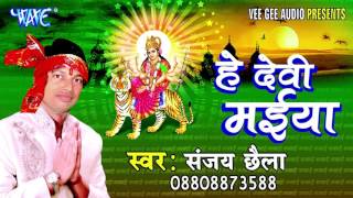निमिया के हरिहर गछिया he devi maiya sanjay chhaila bhojpuri devi geet 2016