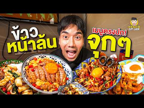 ข้าวด้งไทยของดีบางแสน เครื่องแน่นจัดเต็มทุกชาม