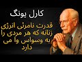 قدرت نامرئی انرژی زنانه که هر مردی را به وسواس وا می دارد کارل یونگ