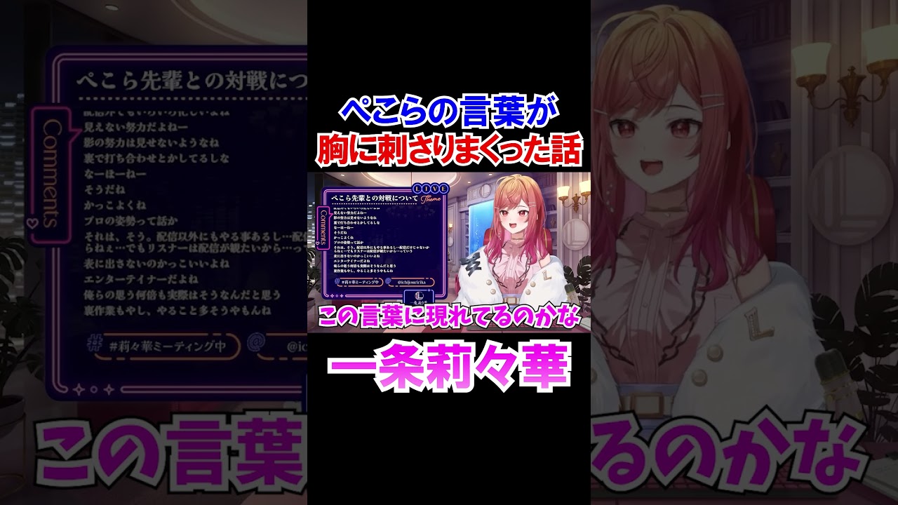 ぺこらのとある言葉が胸に刺さりまくった一条莉々華【ホロライブ切り抜き/ReGLOSS】#shorts