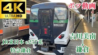 【ボツ動画.4k/駅名付き】JR東日本 特急鎌倉 吉川美南駅→鎌倉駅 側面展望 JR East limited express Kamakura Yoshikawa-Minami → Kamakura