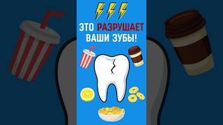 ТОП-5 ПРОДУКТОВ, КОТОРЫЕ ОСТАВЯТ ВАС БЕЗ ЗУБОВ #стоматолог #стоматология #здоровье #медицина