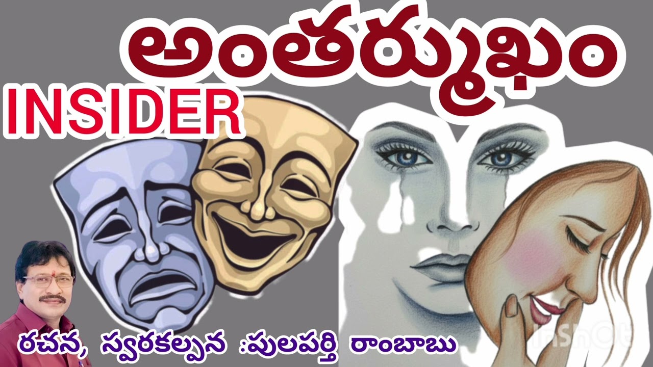 అంతర్ముఖం. నీలో మరో మనిషి ఆలపించే గీతం #writer pulaparthi Rambabu #