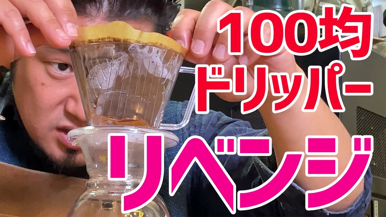【神回】100均ドリッパーで美味しいコーヒーを淹れる☕️