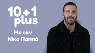 10+1 plus με τον Νίκο Παππά