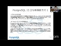 PostgreSQL 13 新機能おさらい 2021-5-29 C-1