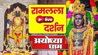 LIVE : श्री राम लला के दर्शन | अयोध्या से लाइव | राम मंदिर से लाइव | Ram Mandir ShubhDarshan