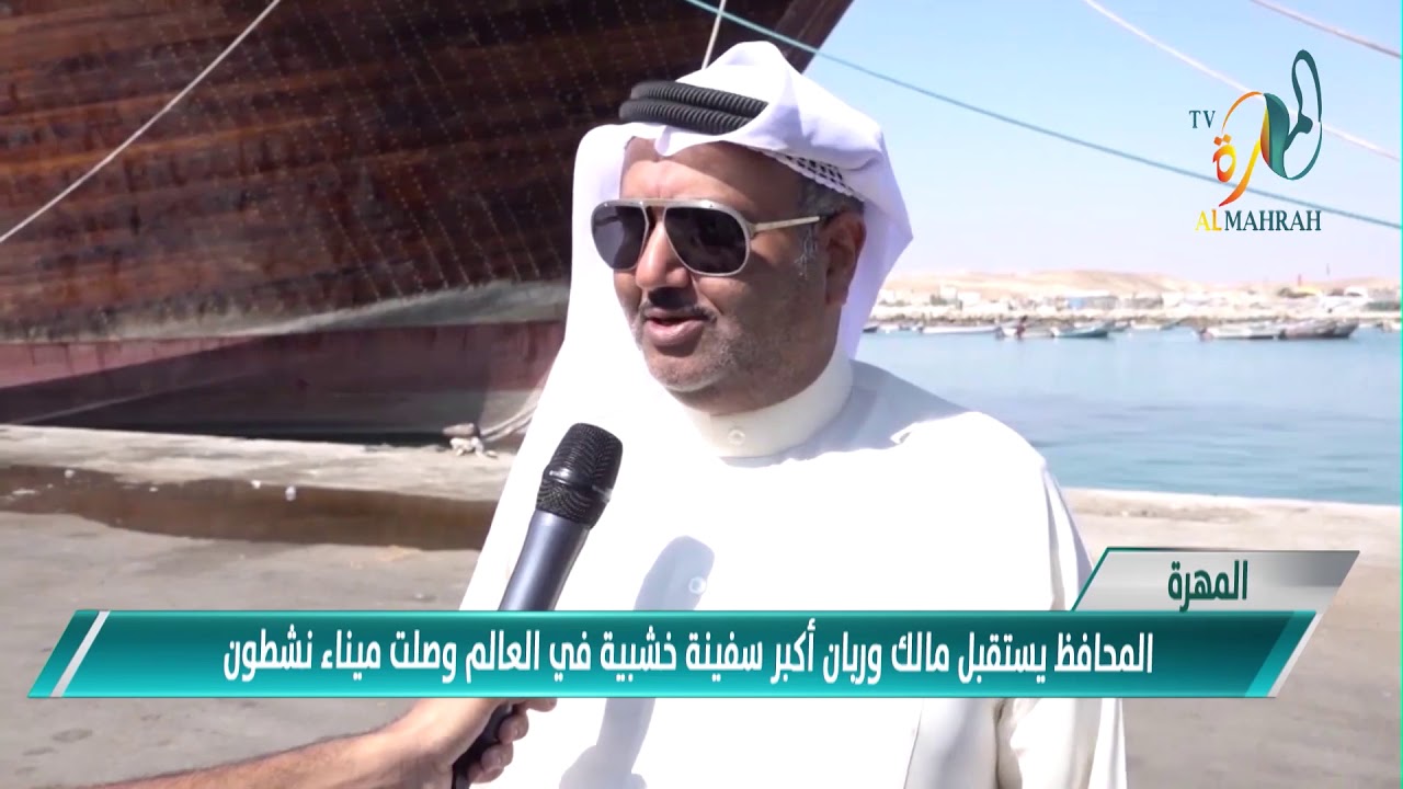 المهرة المحافظ يستقبل مالك وربان أكبر سفينة خشبية بالعالم وصلت ميناء نشطون