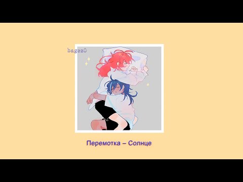 Перемотка - Cолнце [slowed + lyrics]