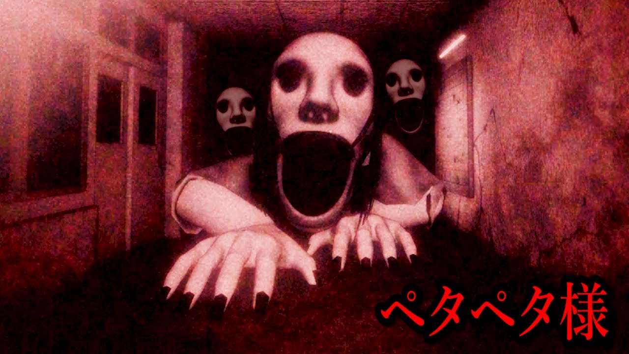 ＊petapeta＊様 呪いが徘徊する学校『ペタペタ様』という主人公の3倍速い化物が
