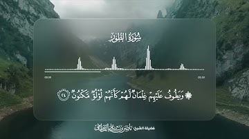 سورة الطور - تلاوة الآيات 21 - 31 | القارئ ناصر القطامي