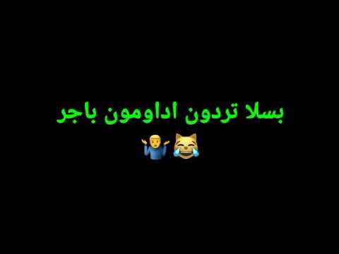 بسلا تردون ادامون باجر