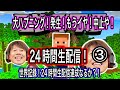 【マインクラフト】第3部!100回記念!24時間マラソン!24ロシクラ!③!大ハプニング!最後は完走感動!の回。【ロシクラ】ロシクラ2 #100