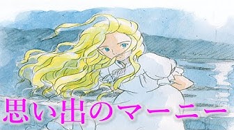 思い出のマーニー Youtube
