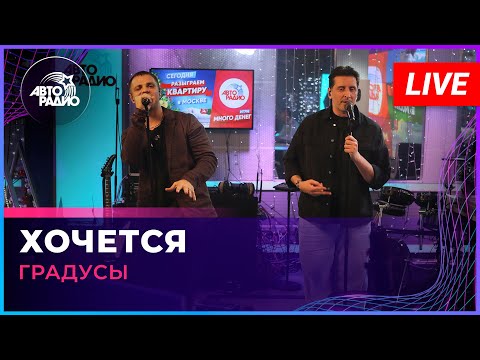 Градусы - Хочется (LIVE @ Авторадио)