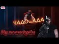 СМОТРИМ ЧАДО ИЗ АДА и СИДИМ В ШОКЕ