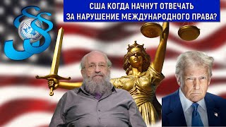 США когда начнут отвечать за нарушение международного права? Анатолий Вассерман