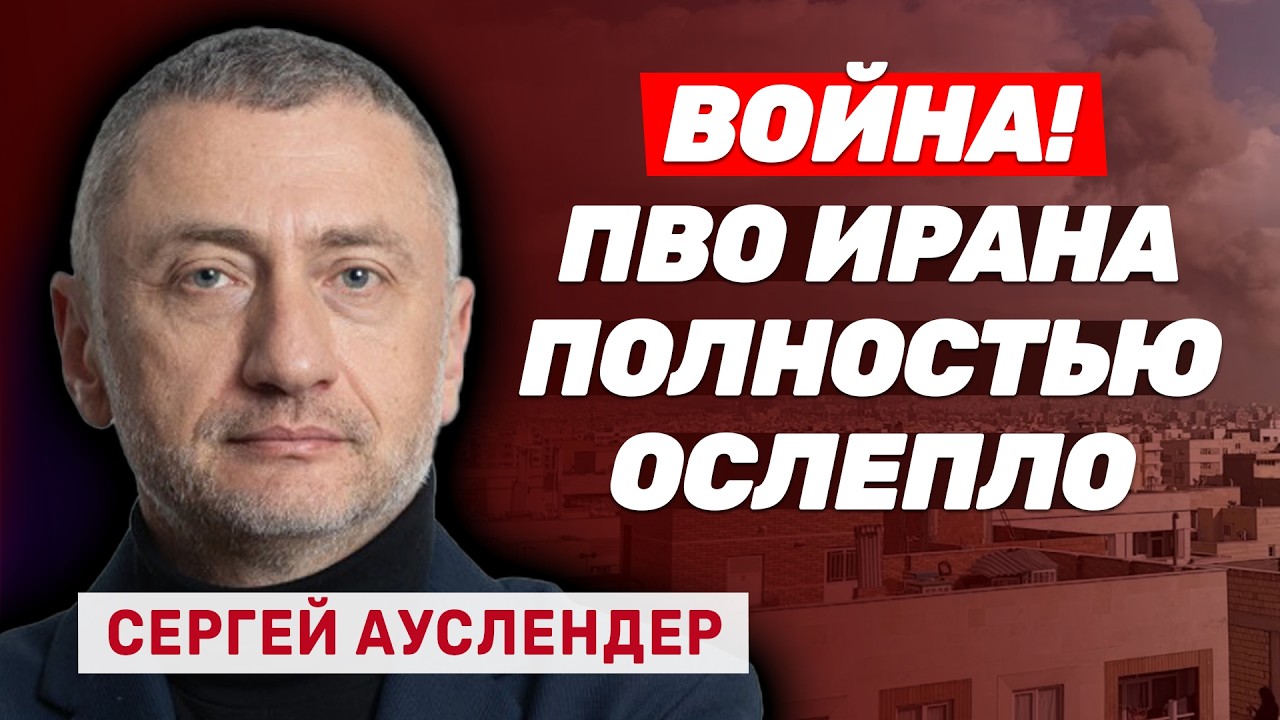 Сергей Ауслендер. Война с Ираном. ПВО ослепло