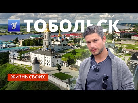 Тобольск | Жизнь