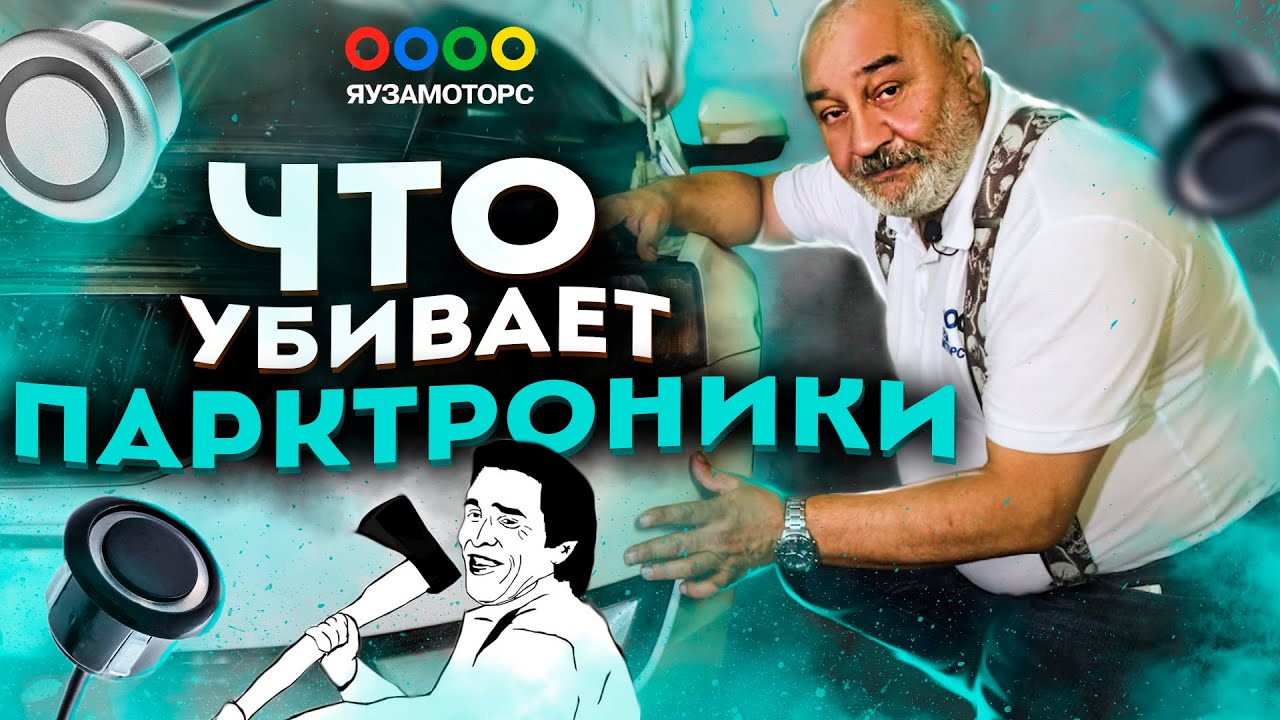 Не работают парктроники - YouTube