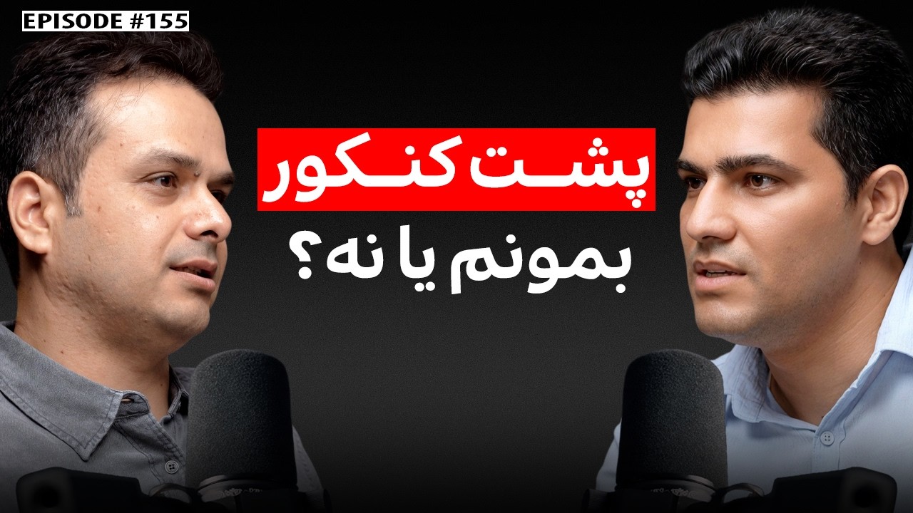 پشت کنکور بمونم یا نه؟