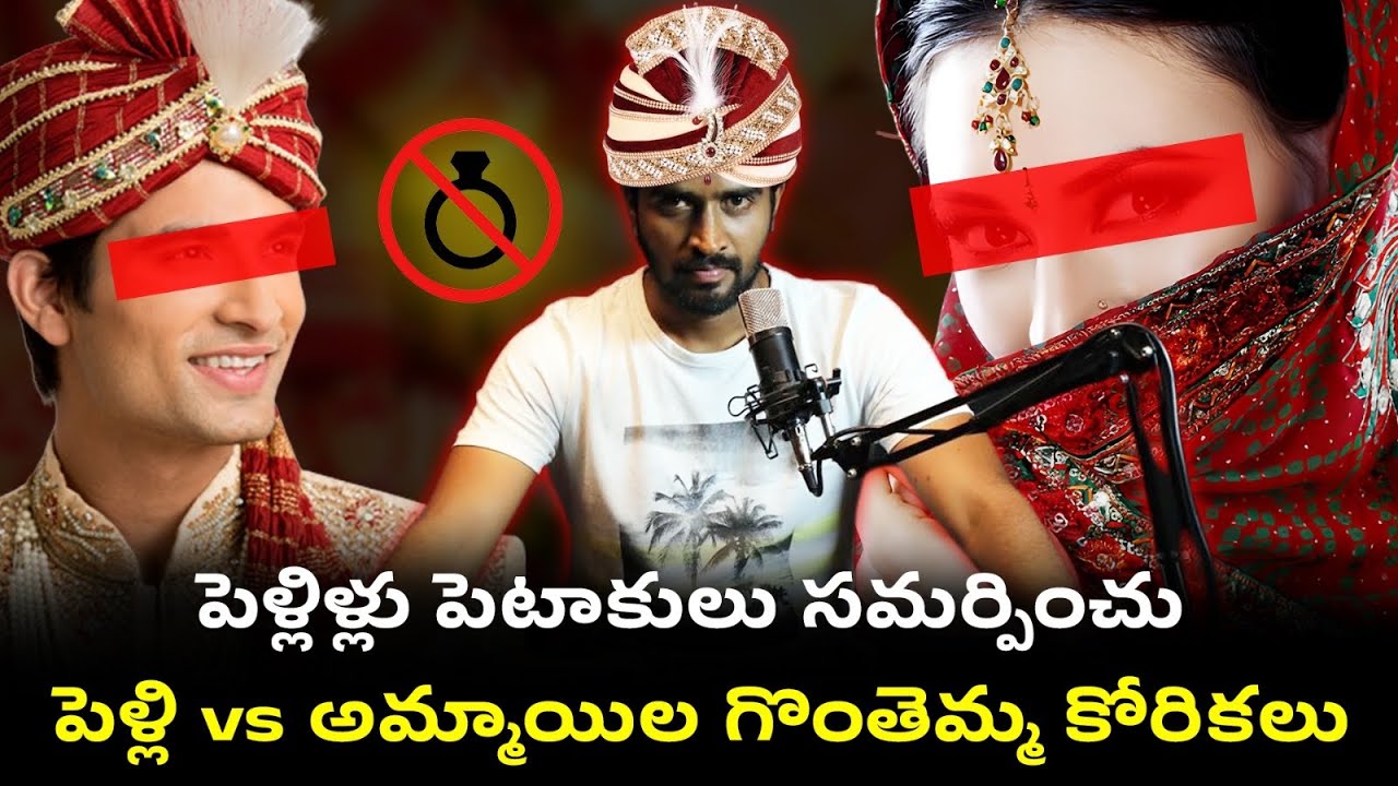 పెళ్లంటే పంచాయితీ అయిపొయింది | Why Men Are Fearing Marriage