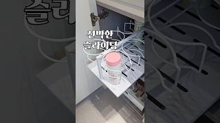 내돈내산 신박한 슬라이딩 선반🤭 #슬라이딩선반 #하부장정리