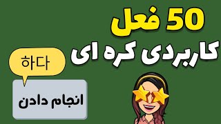 آموزش زبان کره ای : 50 فعل مهم و کاربردی در زبان کره ای که باید بلد باشید / زبان کره ای با گلی